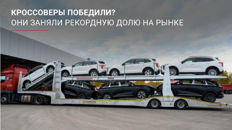 Доля кроссоверов достигает рекордных показателей на российском рынке Доля кроссоверов достигает рекордных показателей на российском рынке