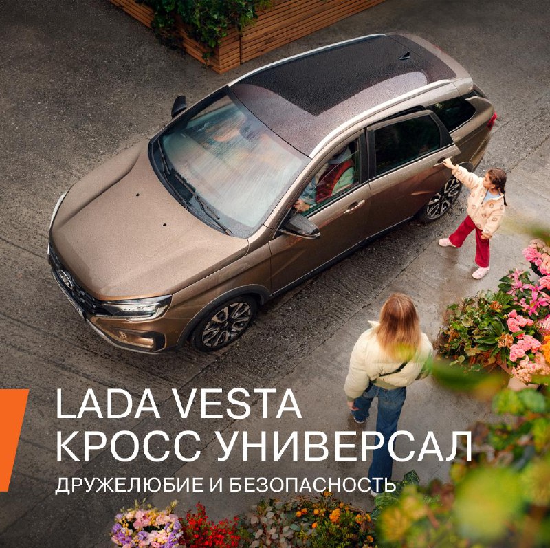 Безопасность и комфорт для маленьких пассажиров в LADA Vesta SW Cross