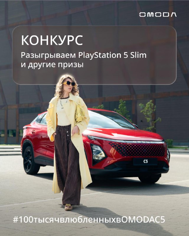 🎮 Не упустите шанс выиграть игровую приставку PlayStation!В конкурсе «Влюбленные в OMODA C5» мы разыгрываем очень крутые призы. 🎮 Не упустите шанс выиграть игровую приставку PlayStation!В конкурсе «Влюбленные в OMODA C5» мы разыгрываем очень крутые призы.