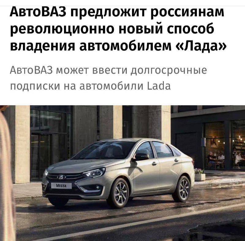 АвтоВАЗ может запустить ПОДПИСКУ на Lada Vesta — вместо покупки машину предложат брать в долгосрочную аренду.По данным СМИ, это обойдётся примерно в ₽527 тысяч в год или ₽43 990 в месяц. АвтоВАЗ может запустить ПОДПИСКУ на Lada Vesta — вместо покупки машину предложат брать в долгосрочную аренду.По данным СМИ, это обойдётся примерно в ₽527 тысяч в год или ₽43 990 в месяц.