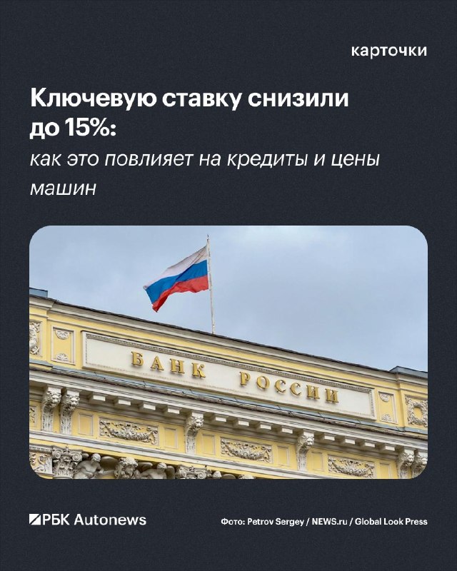 Ключевую ставку снизили до 15%.