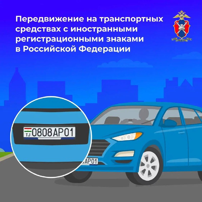 Внимание, друзья!#Госавтоинспекция МВД России разъясняет правила передвижения на транспортных средствах с иностранными госномерами.Передвигаться по российским дорогам на автомобилях, зарегистрированных в других государствах, можно. Внимание, друзья!#Госавтоинспекция МВД России разъясняет правила передвижения на транспортных средствах с иностранными госномерами.Передвигаться по российским дорогам на автомобилях, зарегистрированных в других государствах, можно.