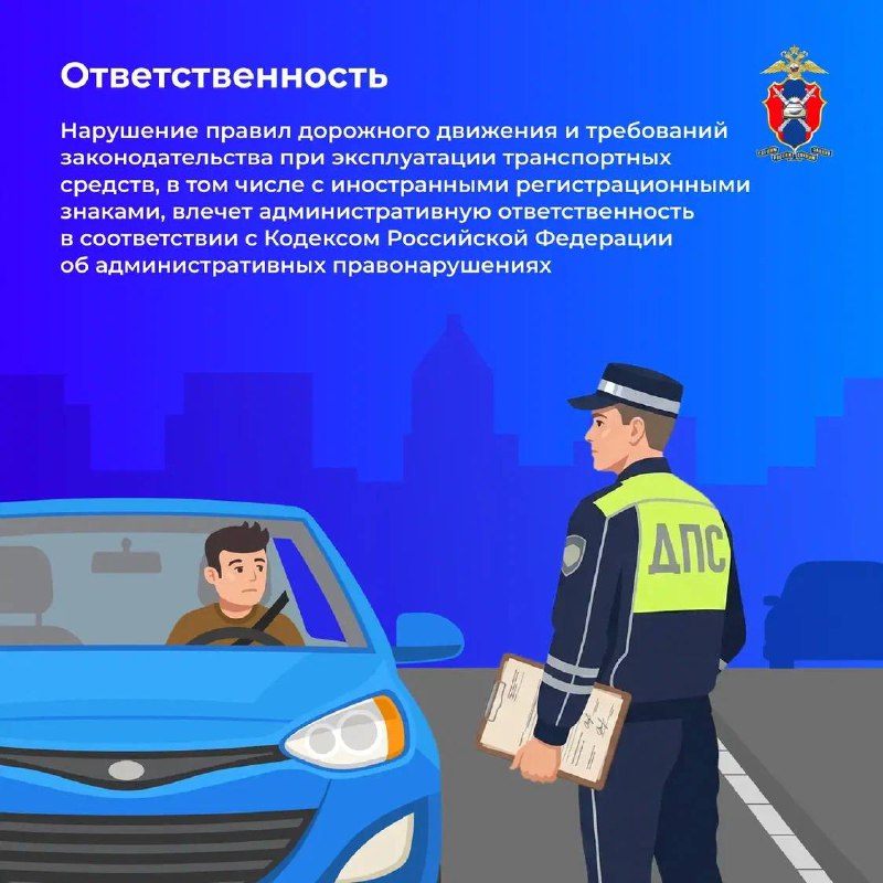 Внимание, друзья!#Госавтоинспекция МВД России разъясняет правила передвижения на транспортных средствах с иностранными госномерами.Передвигаться по российским дорогам на автомобилях, зарегистрированных в других государствах, можно. Внимание, друзья!#Госавтоинспекция МВД России разъясняет правила передвижения на транспортных средствах с иностранными госномерами.Передвигаться по российским дорогам на автомобилях, зарегистрированных в других государствах, можно.