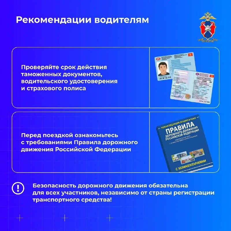 Внимание, друзья!#Госавтоинспекция МВД России разъясняет правила передвижения на транспортных средствах с иностранными госномерами.Передвигаться по российским дорогам на автомобилях, зарегистрированных в других государствах, можно. Внимание, друзья!#Госавтоинспекция МВД России разъясняет правила передвижения на транспортных средствах с иностранными госномерами.Передвигаться по российским дорогам на автомобилях, зарегистрированных в других государствах, можно.