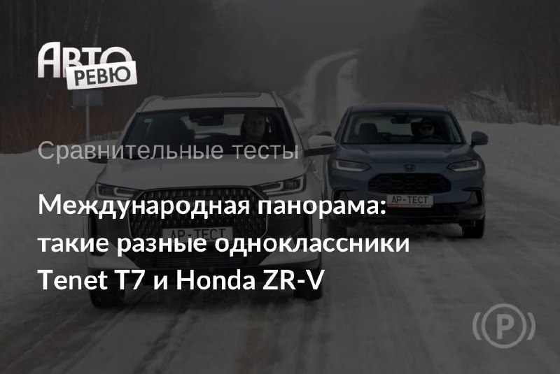Tenet T7 и Honda ZR-V?