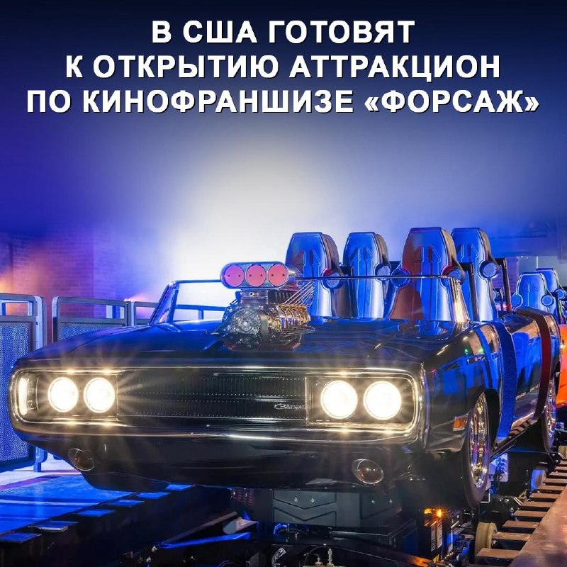 Новые американские горки в тематическом парке: вдохновение фильмов о погонях Новые американские горки в тематическом парке: вдохновение фильмов о погонях