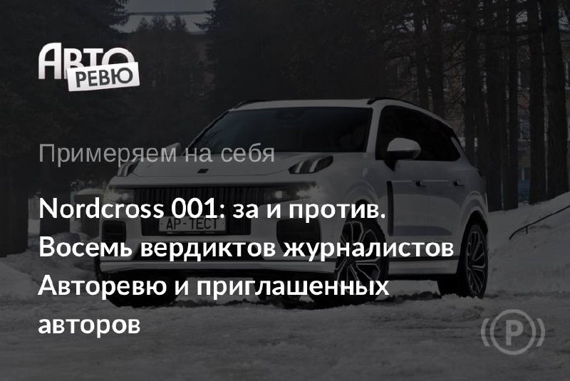 Nordcross 001 — это переименованный специально для российского рынка кроссовер Lynk & Co 09 образца 2021 года. Nordcross 001 — это переименованный специально для российского рынка кроссовер Lynk & Co 09 образца 2021 года.