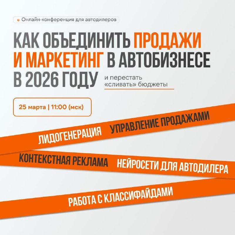 Уже завтра в 11:00 по мск онлайн-конференция «Как объединить продажи и маркетинг в 2026 и перестать сливать бюджеты»5 практиков индустрии: Динара Кураева, Анна Касьян (РОЛЬФ, РРТ, Автопортрет), Сергей Борисов, Елена Овчинникова (Lada, УАЗ, Skoda, Land Rover), Антон Казанцев (AI в продажах).