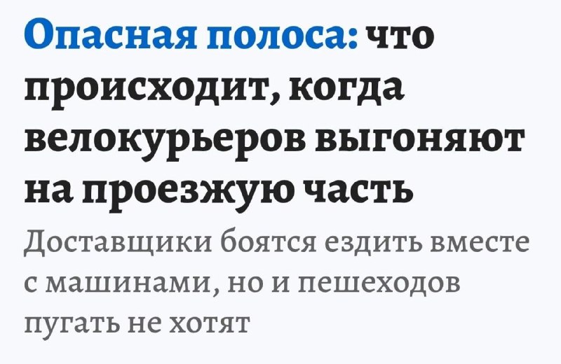 Опасная полоса для велокурьеровЗапретили ехать по тротуару — курьер уходит на дорогу.