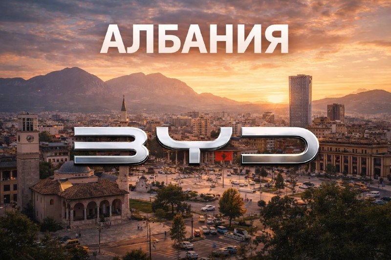 Монополия BYD на рынке автомобилей в Албании: неожиданный успех компании Монополия BYD на рынке автомобилей в Албании: неожиданный успех компании