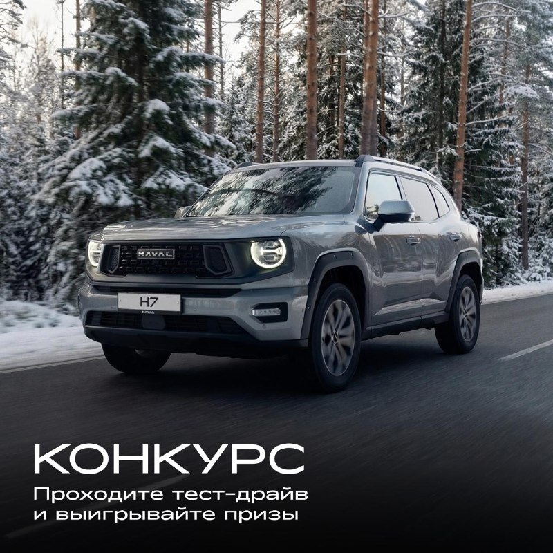 🎁🎁🎁🎁🎁Больше мощности, больше динамики — обновлённый HAVAL H7 готов дарить новые впечатления ⚡️А мы — классные призы за его тест-драйв! 🎁🎁🎁🎁🎁Больше мощности, больше динамики — обновлённый HAVAL H7 готов дарить новые впечатления ⚡️А мы — классные призы за его тест-драйв!