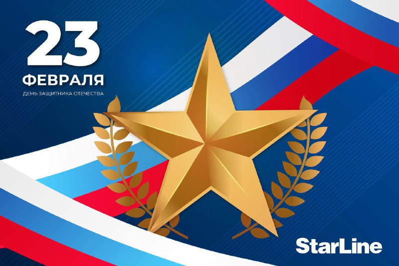 Поздравление с Днем защитника Отечества и роль технологий в безопасности страны