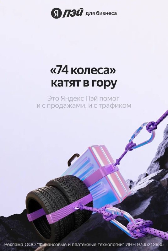 Успешное внедрение платёжного сервиса Yandex Pay в шинном магазине «74 Колеса» Успешное внедрение платёжного сервиса Yandex Pay в шинном магазине «74 Колеса»