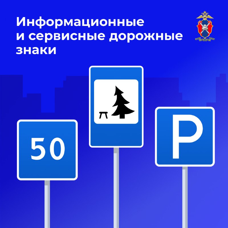 Значение информационных и сервисных дорожных знаков для безопасности и комфорта в пути Значение информационных и сервисных дорожных знаков для безопасности и комфорта в пути