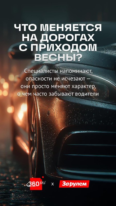 Весенние опасности на дорогах: о чем стоит помнить водителям Весенние опасности на дорогах: о чем стоит помнить водителям
