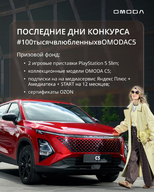 Тот самый момент, когда лучше не ждать, а принимать участие 🔥Всего несколько дней до завершения конкурса «Влюбленные в OMODA C5». Тот самый момент, когда лучше не ждать, а принимать участие 🔥Всего несколько дней до завершения конкурса «Влюбленные в OMODA C5».