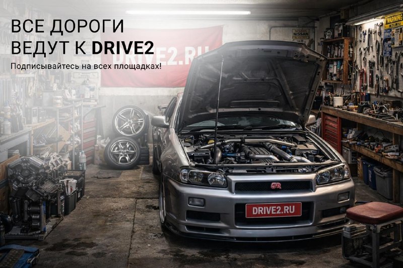 Присоединяйтесь к сообществу DRIVE2: новые новости и полезные советы для автолюбителей Присоединяйтесь к сообществу DRIVE2: новые новости и полезные советы для автолюбителей