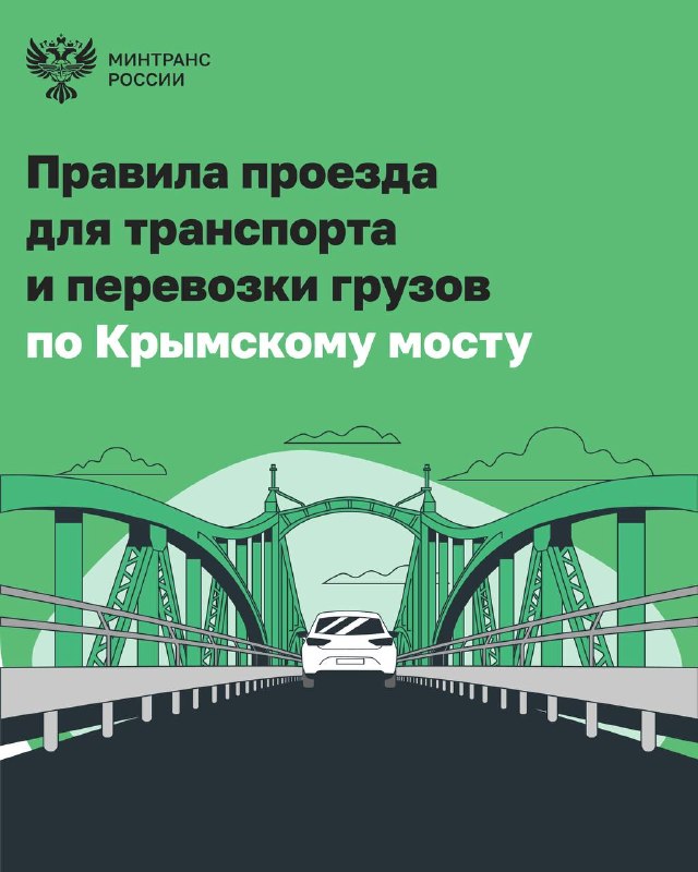 Правила проезда через Крымский мост в 2026 году: важные ограничения и рекомендации
