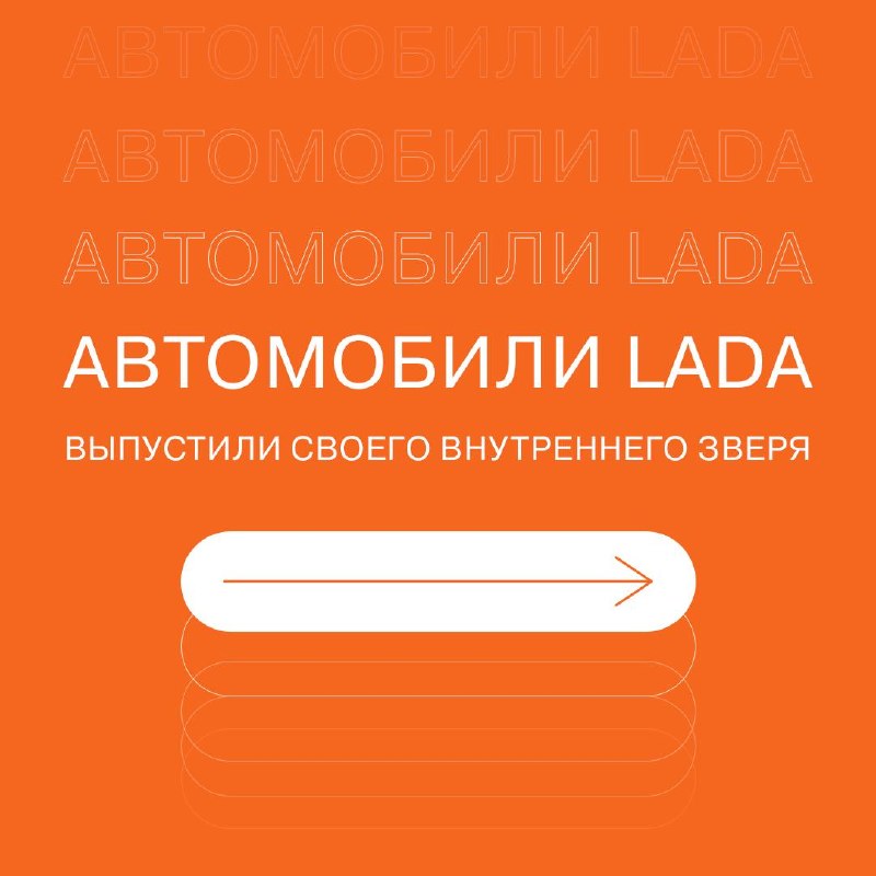 LADA выпускает зверя! LADA выпускает зверя!