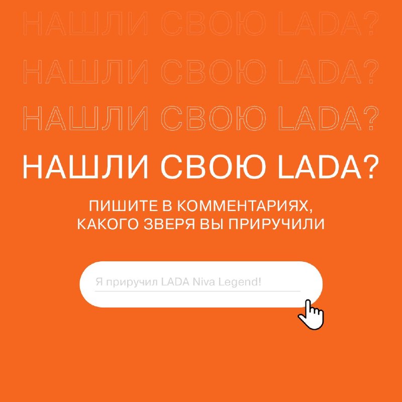 LADA выпускает зверя! LADA выпускает зверя!