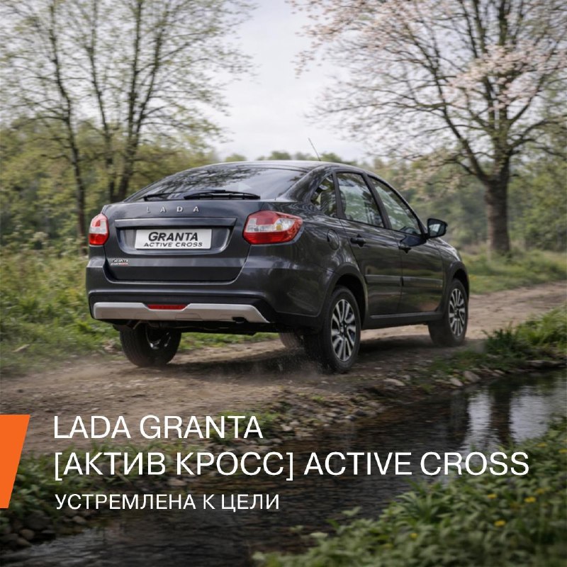 LADA Granta Active Cross: динамичный и безопасный городской автомобиль