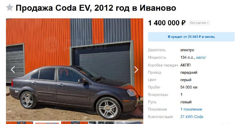 Продажа электромобиля Coda EV в Иваново: редкий случай на российском рынке Продажа электромобиля Coda EV в Иваново: редкий случай на российском рынке