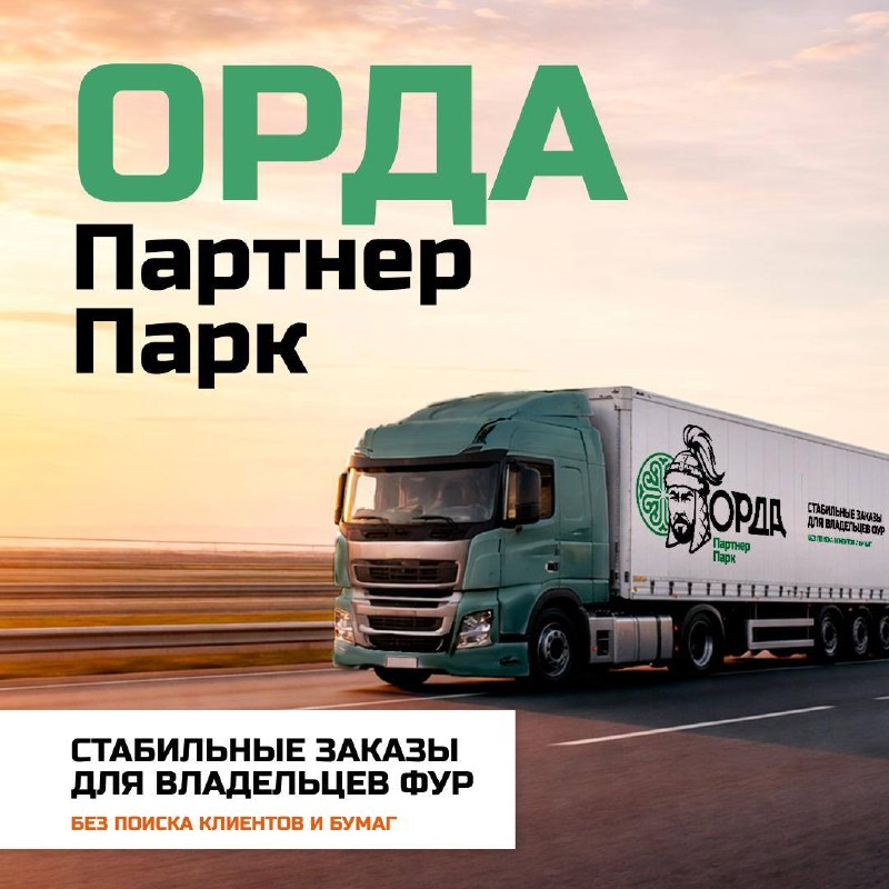 Стабильная работа грузоперевозками с системой «Орда Партнер Парк» Стабильная работа грузоперевозками с системой «Орда Партнер Парк»