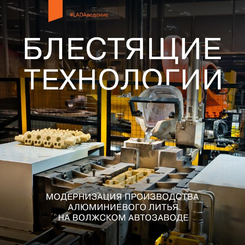 Модернизация производства алюминиевых деталей на АВТОВАЗе