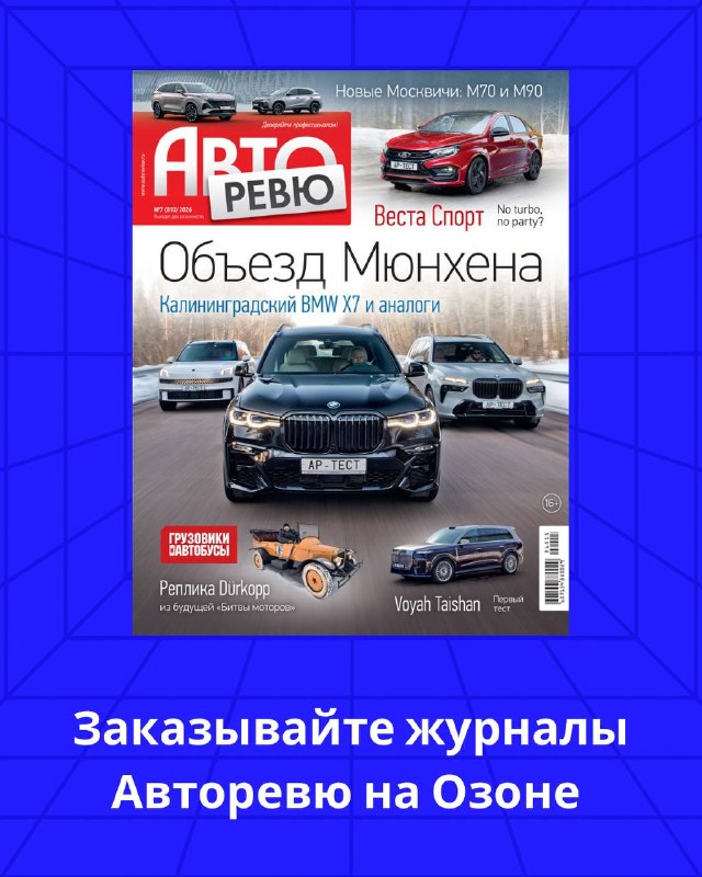 Вышел свежий номер журнала Авторевю №7 (2026) с обзором новинок и тестами автомобилей