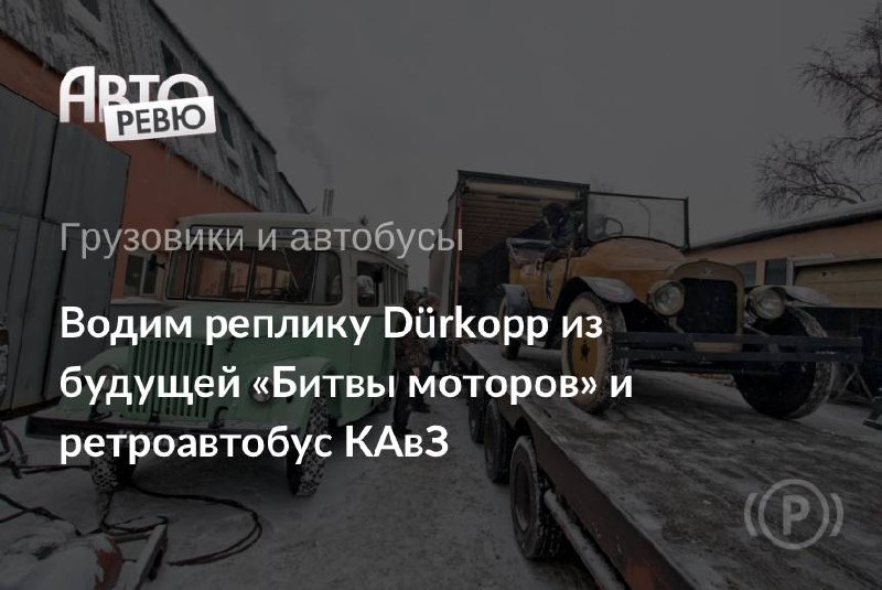 Реставрация и создание реплик классических автомобилей: практика мастерской РетроТрак