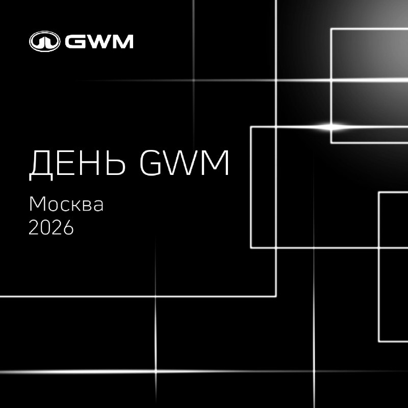 День GWM: инновационные технологии и стратегические направления развития
