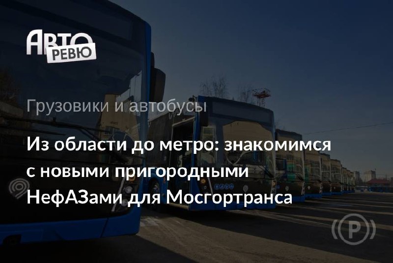 Новые пригородные НефАЗы для проекта «Москва — область»: что показали на презентации Новые пригородные НефАЗы для проекта «Москва — область»: что показали на презентации