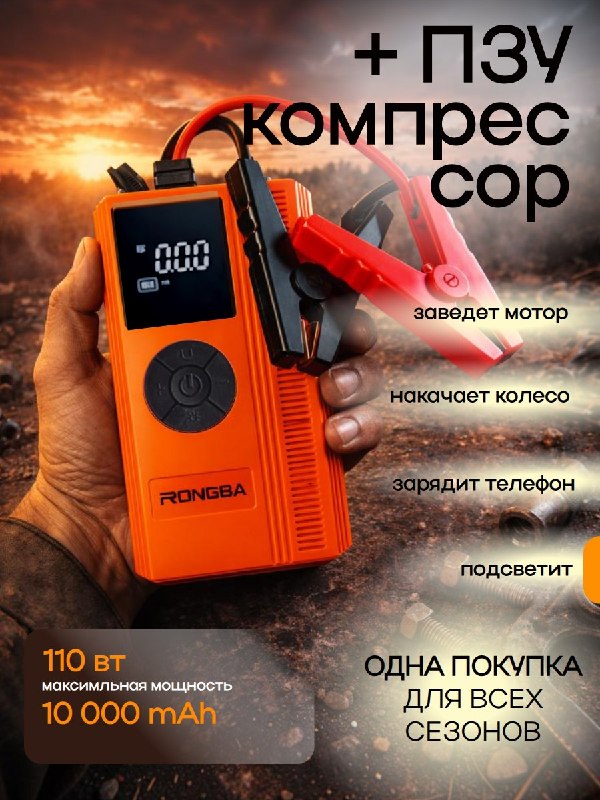 Пусковое зарядное устройство 4-в-1: запуск, компрессор и заряд в одном устройстве Пусковое зарядное устройство 4-в-1: запуск, компрессор и заряд в одном устройстве