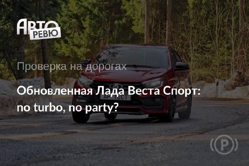 Тест Lada Vesta Sport: короткий рывок и проблема с КПП Тест Lada Vesta Sport: короткий рывок и проблема с КПП