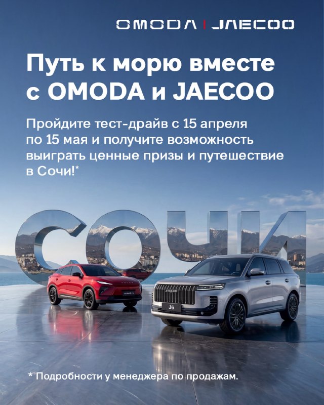 Тест-драйв OMODA C5 и шанс на поездку в Сочи: розыгрыш от OMODA и JAECOO