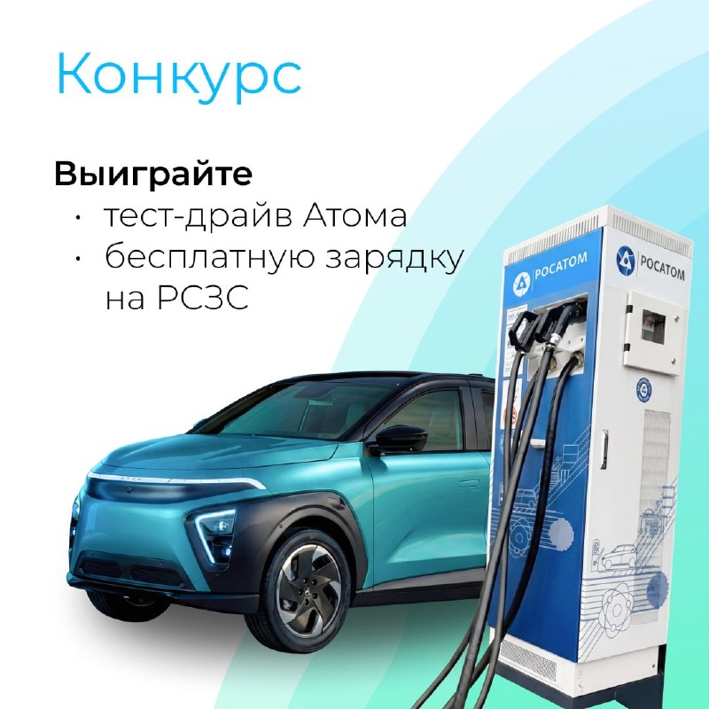 Конкурс на тест-драйвы и бесплатные зарядки: как принять участие Конкурс на тест-драйвы и бесплатные зарядки: как принять участие