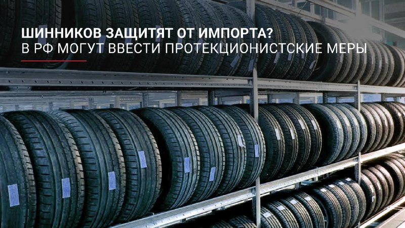 Российские производители просят ЕЭК расследовать рост импорта шин из Китая Российские производители просят ЕЭК расследовать рост импорта шин из Китая