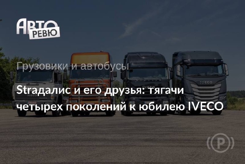 IVECO отмечает 50-летие: сравнение тягачей четырех поколений IVECO отмечает 50-летие: сравнение тягачей четырех поколений
