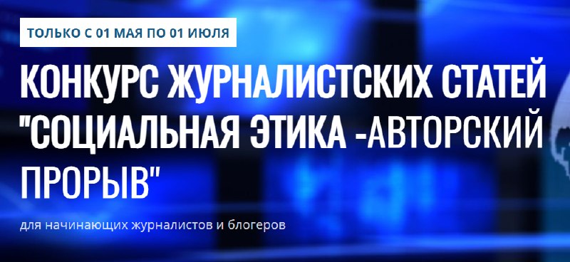 Конкурс журналистских статей «Социальная этика — Авторский прорыв» Конкурс журналистских статей «Социальная этика — Авторский прорыв»