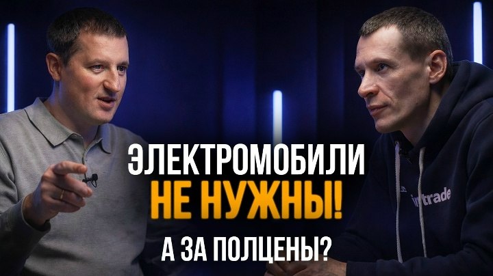 Rucars: разговор Романа Рассудкова с Павлом Карином об электромобилях