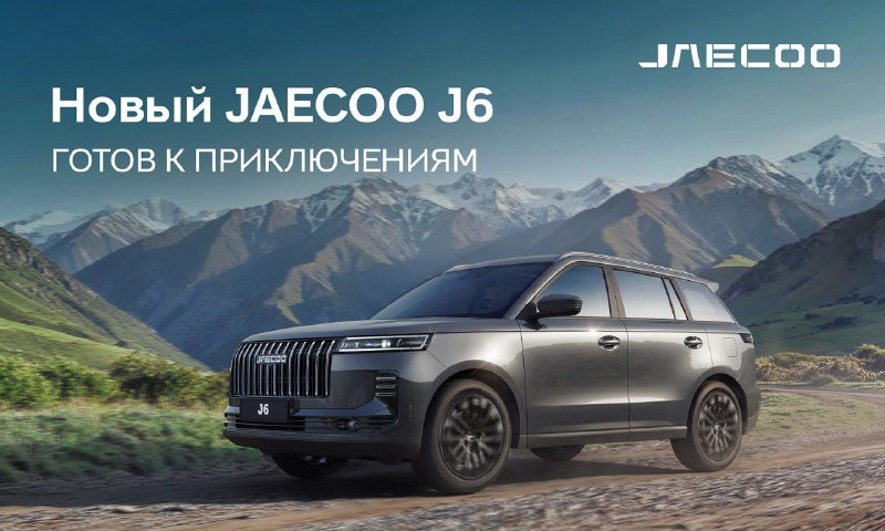 OMODA и JAECOO в марте 2026: рост продаж в России и лидер JAECOO J6