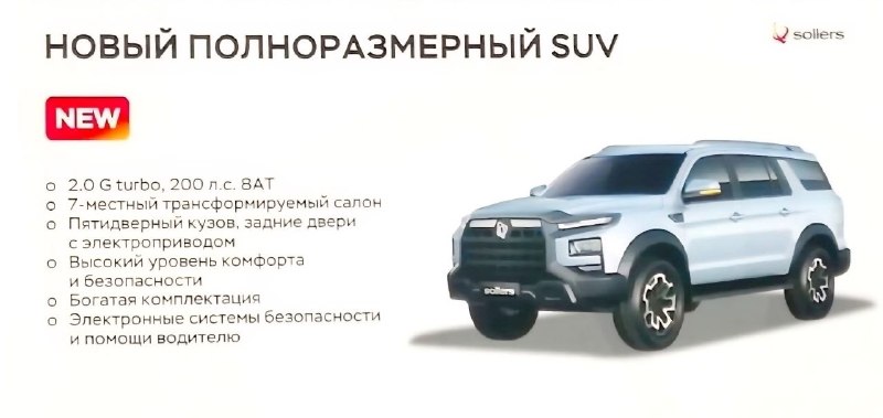 Sollers S9: почти готов рамный внедорожник для России Sollers S9: почти готов рамный внедорожник для России