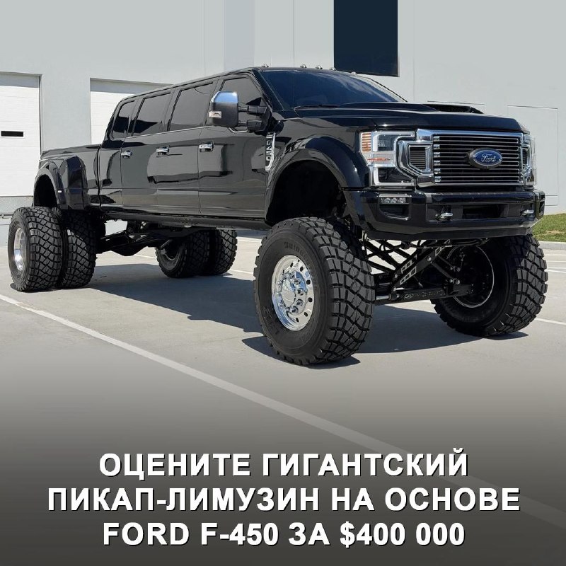 Пикап-лимузин на базе Ford F-450: продажа за $400 000 и характеристики Пикап-лимузин на базе Ford F-450: продажа за $400 000 и характеристики
