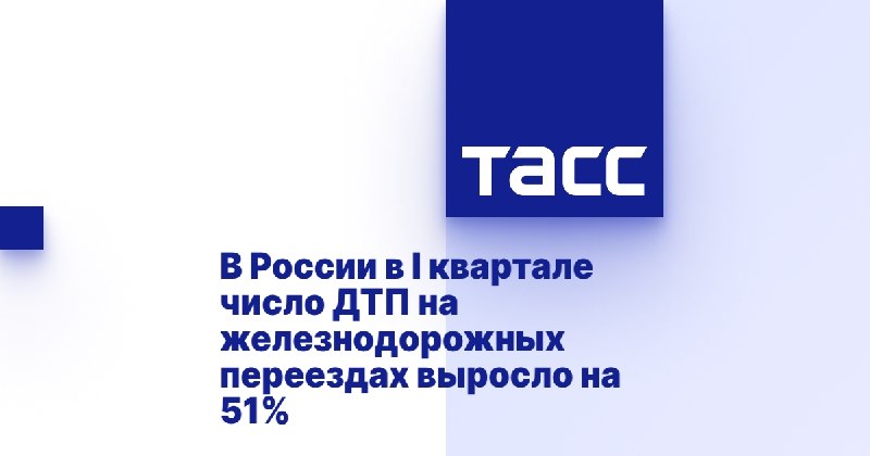 В РЖД: аварийность на железнодорожных переездах выросла на 51% в I квартале 2026 года В РЖД: аварийность на железнодорожных переездах выросла на 51% в I квартале 2026 года