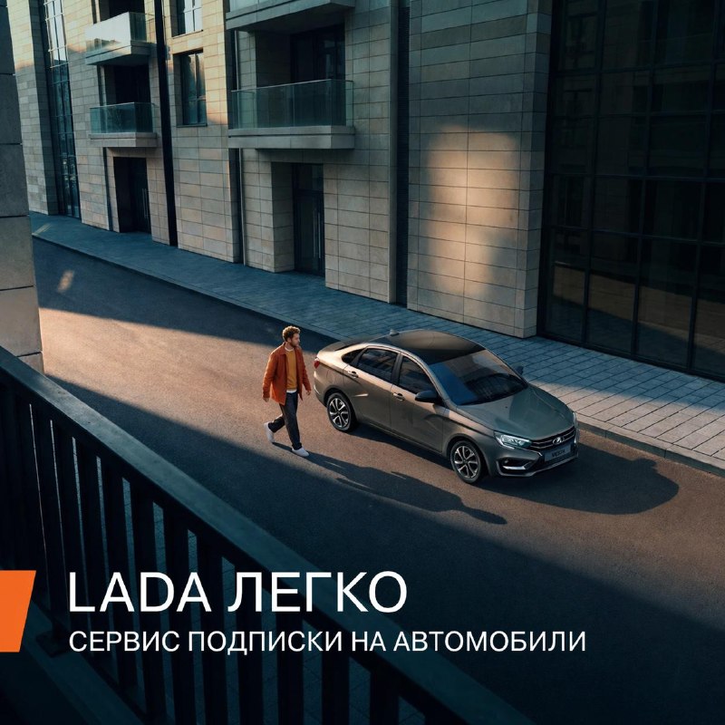 Подписка на LADA: «LADA Легко» — как это работает и кому выгодно