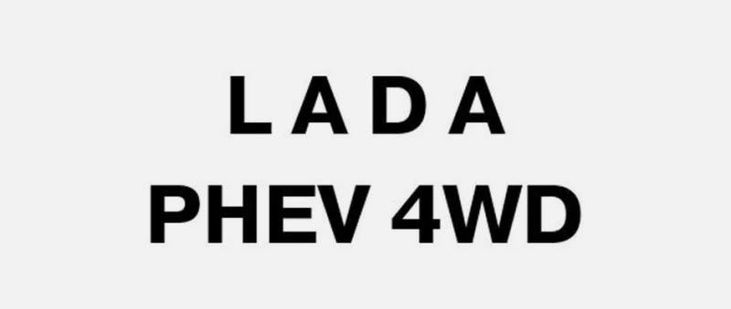 АвтоВАЗ подал заявку на LADA PHEV 4WD: подключаемый гибридный полный привод АвтоВАЗ подал заявку на LADA PHEV 4WD: подключаемый гибридный полный привод