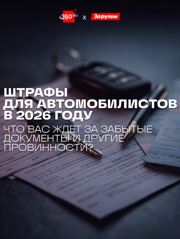 Наказания для автомобилистов в 2026 году: что грозит за документы, ТО и спецсигналы Наказания для автомобилистов в 2026 году: что грозит за документы, ТО и спецсигналы