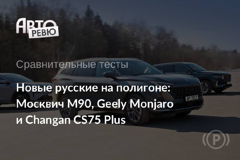 Новый «Москвич М90»: турбомотор, полный привод и проверка конкурентами Новый «Москвич М90»: турбомотор, полный привод и проверка конкурентами