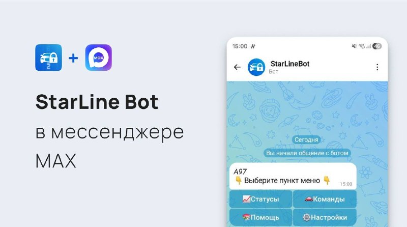 StarLine запустил официальный бот в мессенджере MAX