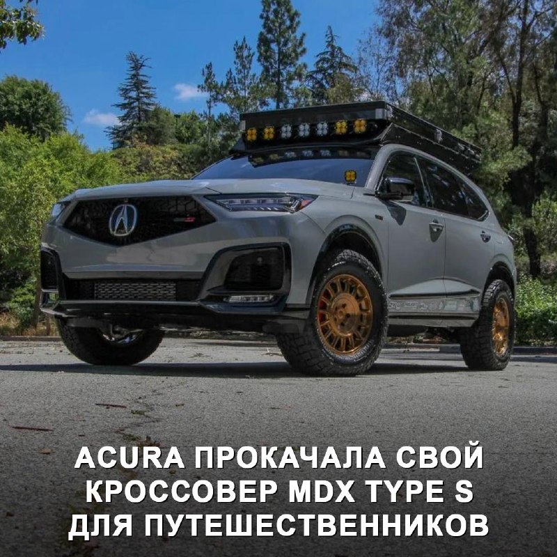 Acura MDX Type S Overland: экспедиционный кроссовер для зомби-апокалипсиса Acura MDX Type S Overland: экспедиционный кроссовер для зомби-апокалипсиса